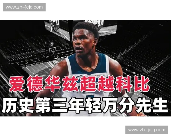 爱德华兹生涯第28次40+ 超越同龄科比仅逊乔丹历史纪录